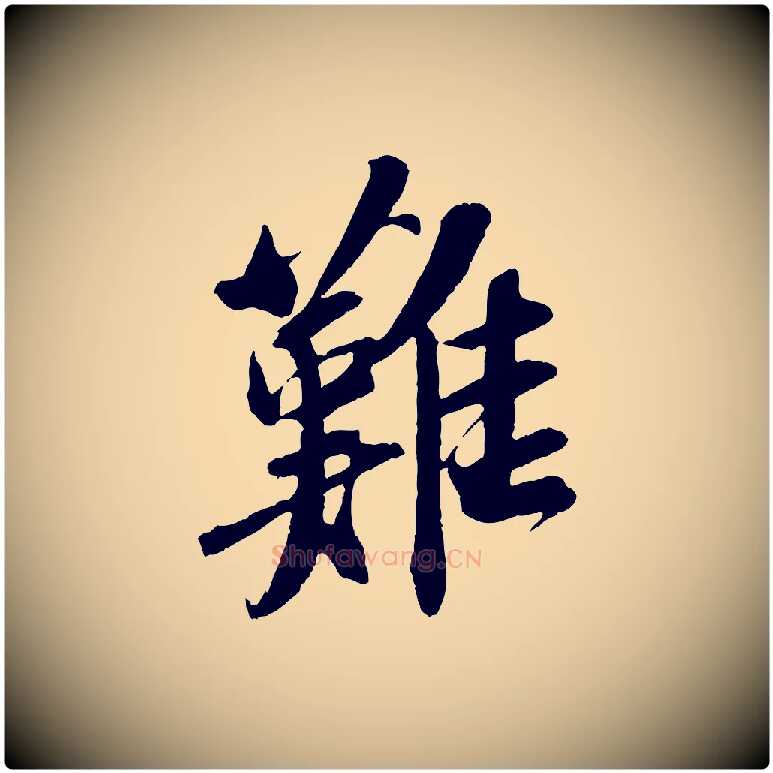 難毛笔行书写法,摘自宋代苏轼安焘批答帖