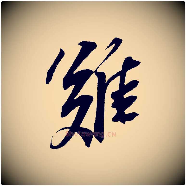 難毛笔行书写法,摘自宋代苏轼安焘批答帖