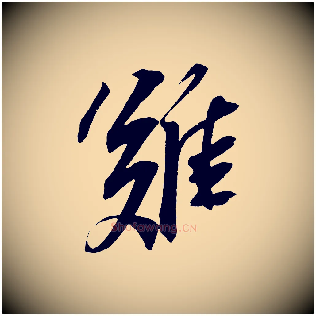 難毛笔行书写法,摘自宋代苏轼安焘批答帖