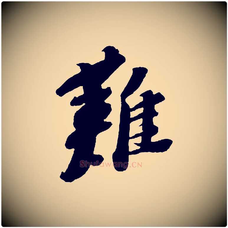 難毛笔行书写法,摘自宋代苏轼安焘批答帖