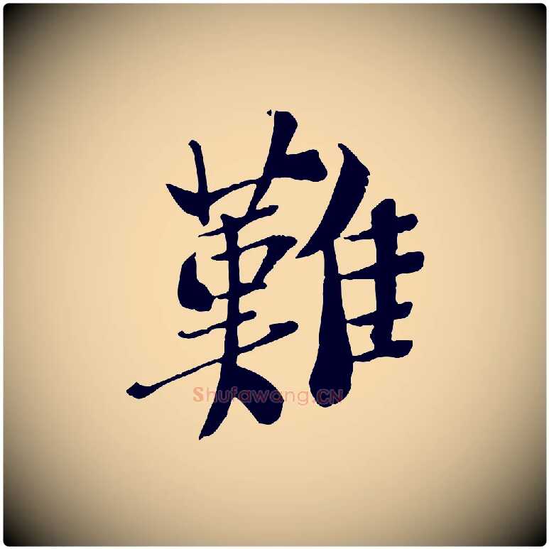 難毛笔行书写法,摘自宋代苏轼安焘批答帖
