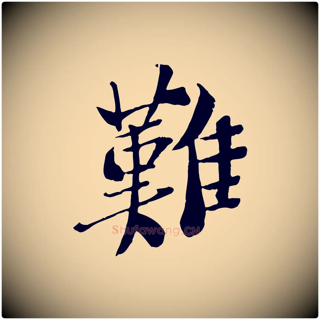 難毛笔行书写法,摘自宋代苏轼安焘批答帖