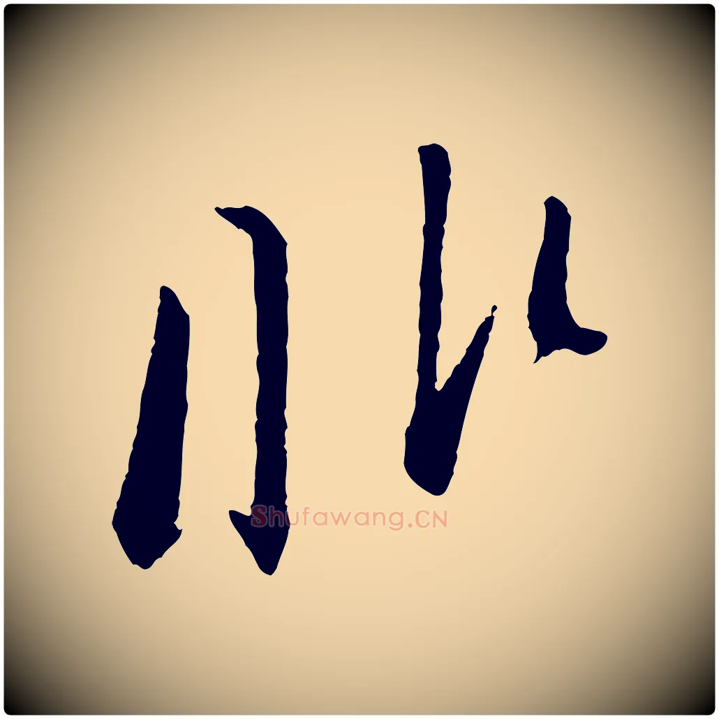 非毛笔行书写法,摘自宋代苏轼安焘批答帖