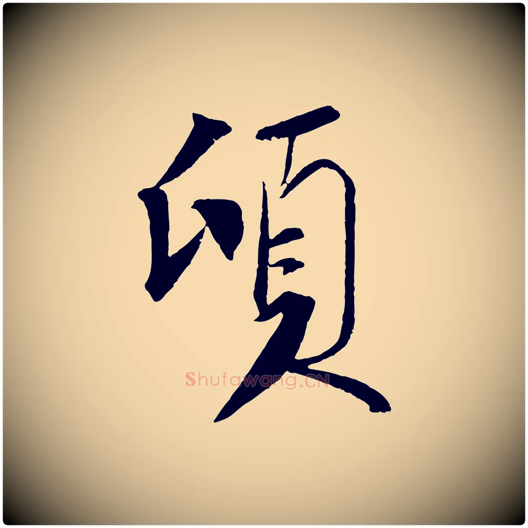 頃毛笔行书写法,摘自宋代苏轼安焘批答帖
