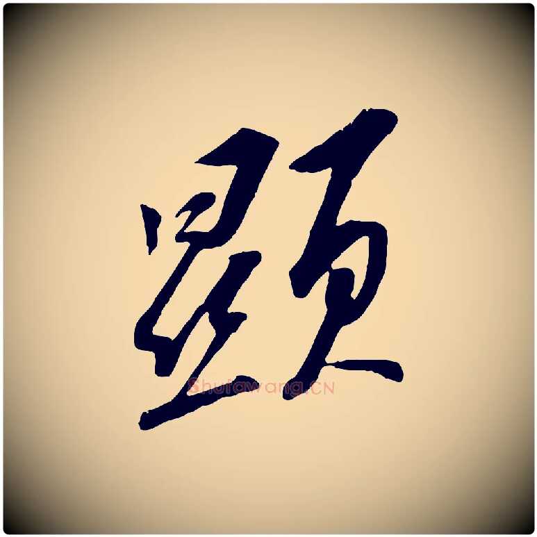 顯毛笔行书写法,摘自宋代苏轼安焘批答帖
