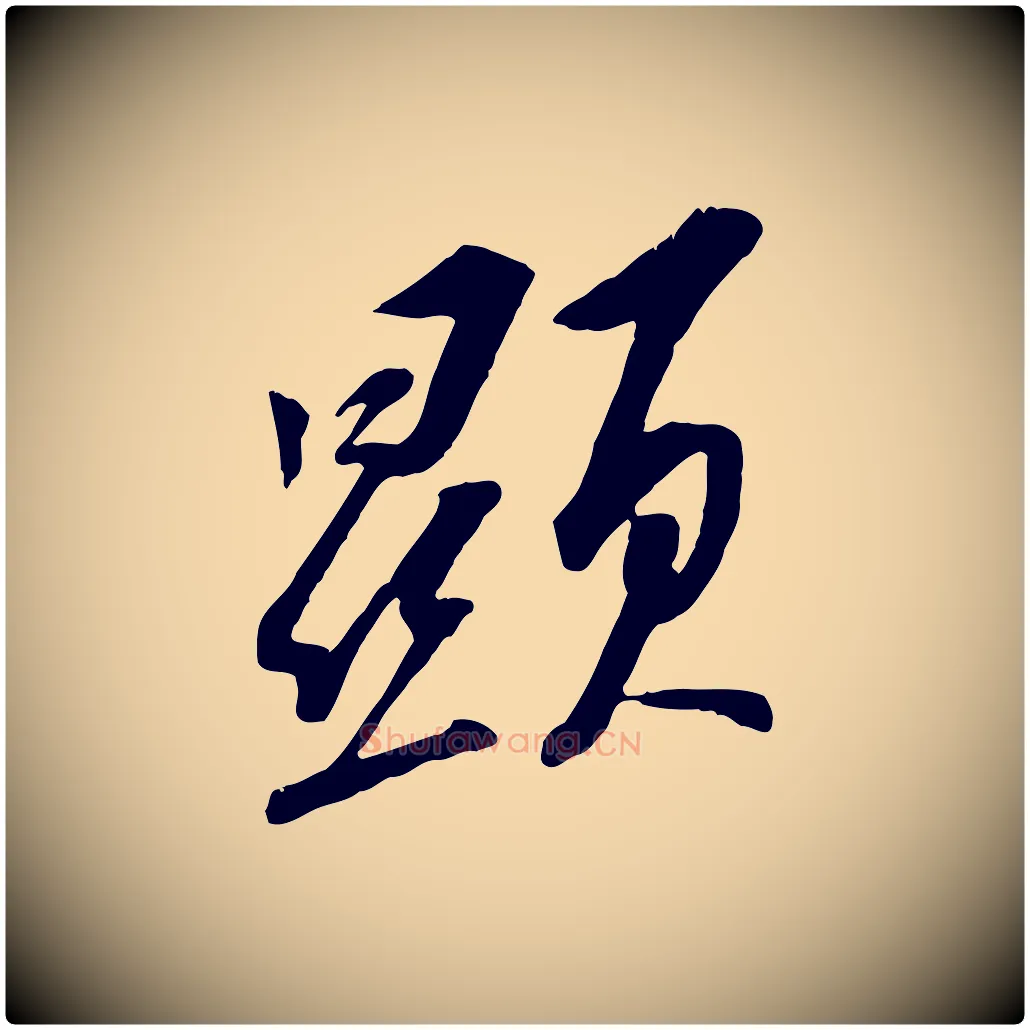 顯毛笔行书写法,摘自宋代苏轼安焘批答帖