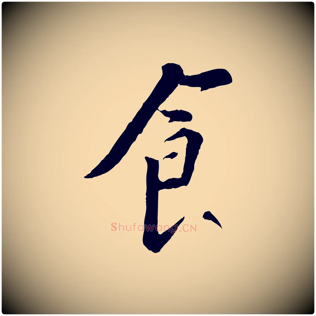 食毛笔行书写法,摘自宋代苏轼安焘批答帖