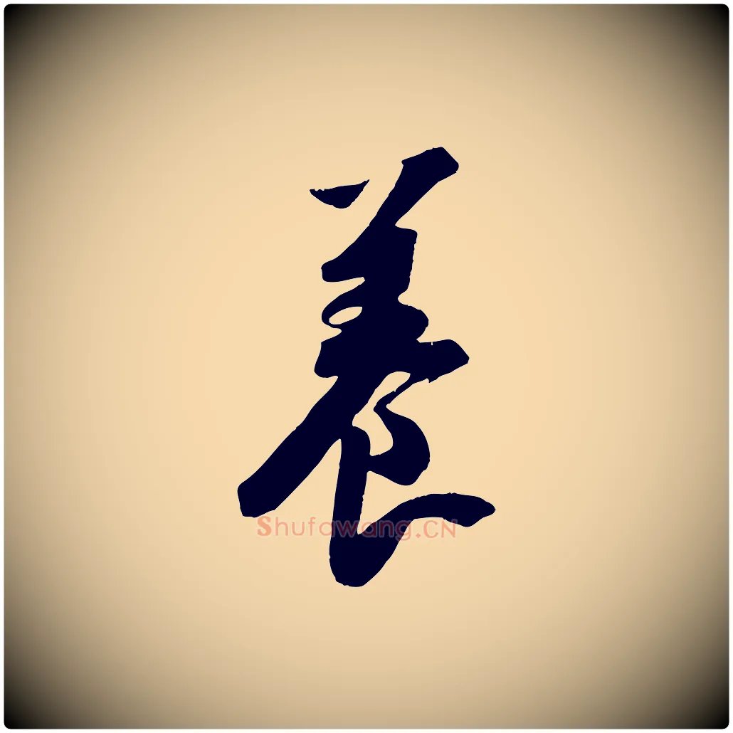 養毛笔行书写法,摘自宋代苏轼安焘批答帖