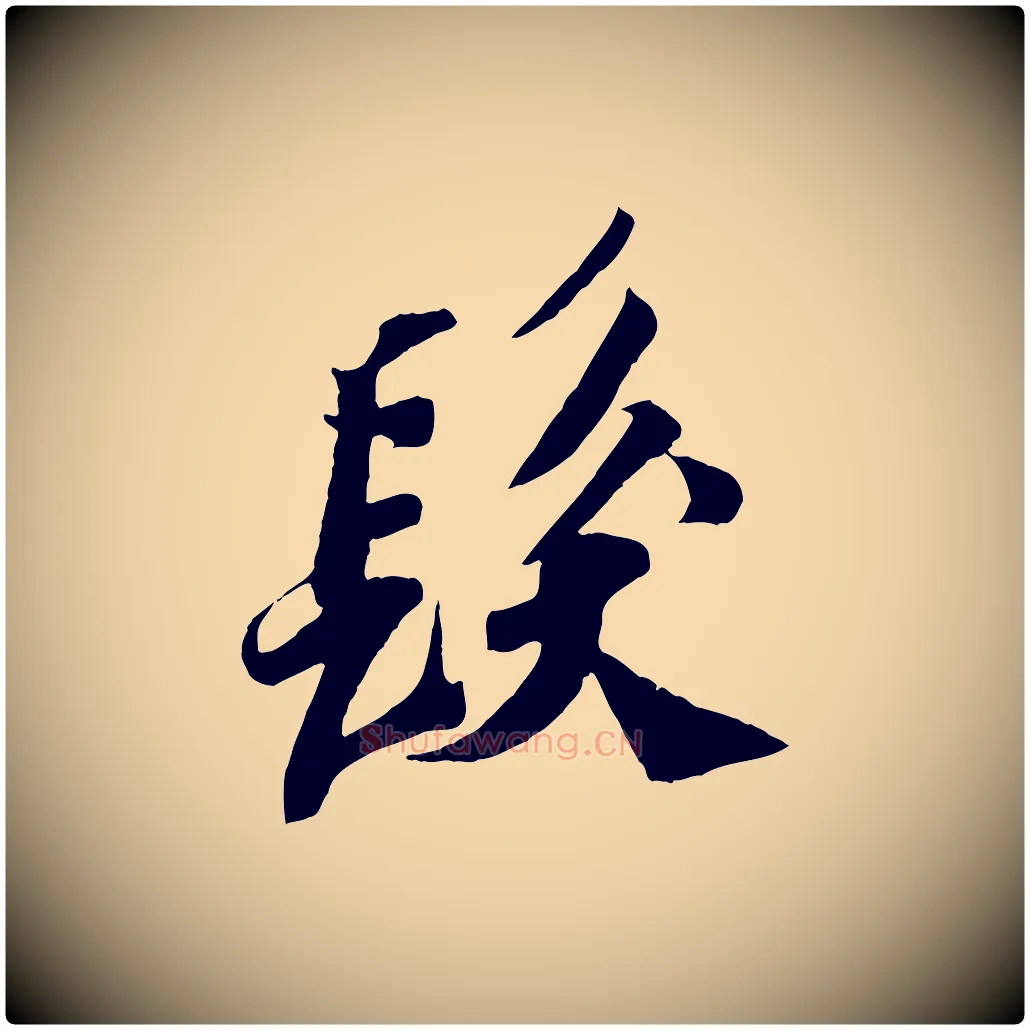 髮毛笔行书写法,摘自宋代苏轼安焘批答帖