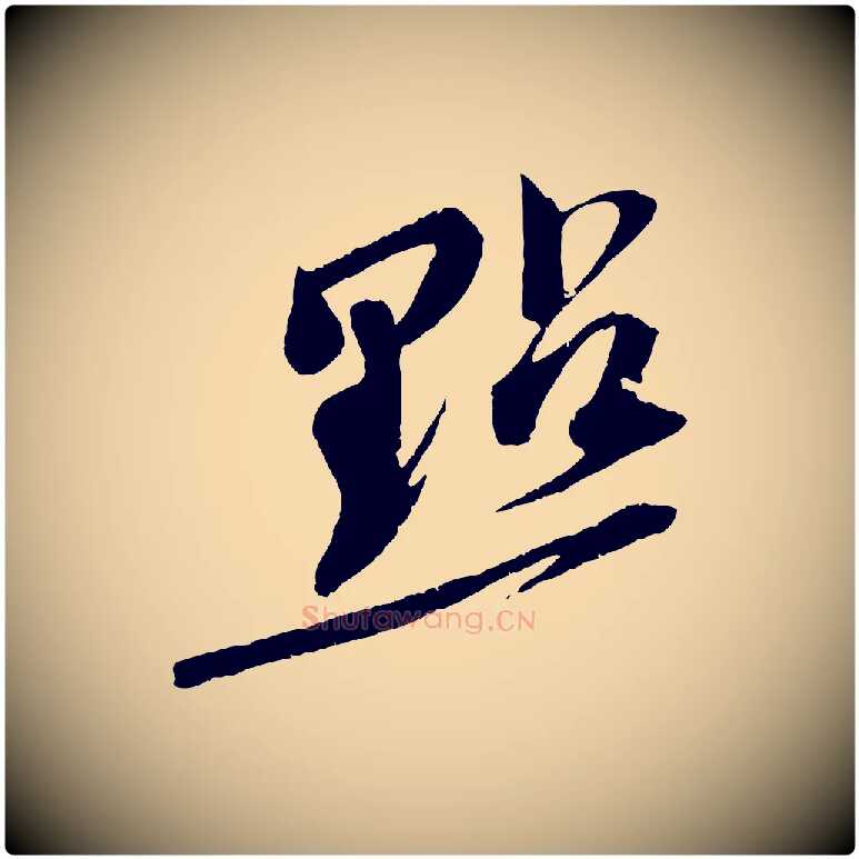 點毛笔行书写法,摘自宋代苏轼安焘批答帖