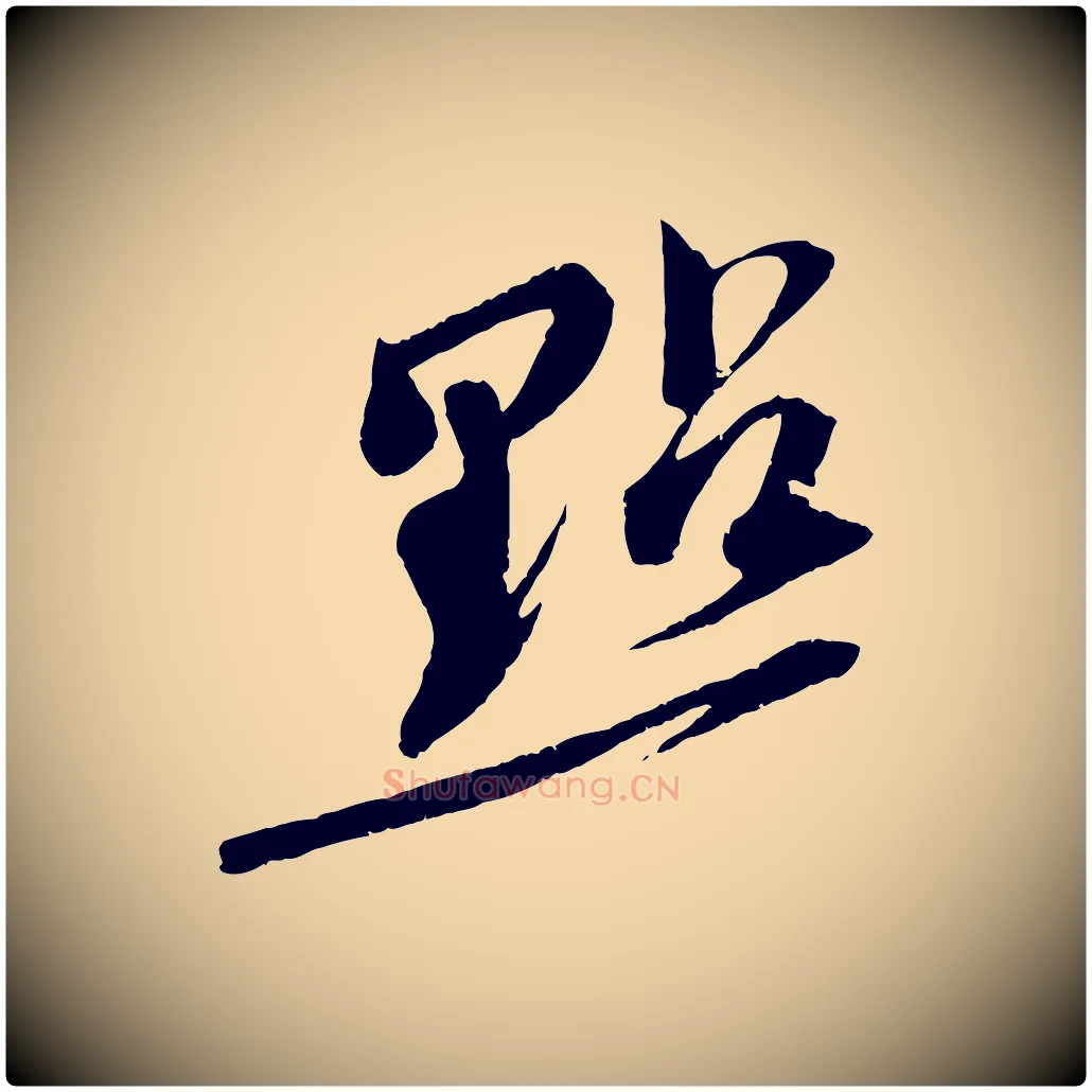 點毛笔行书写法,摘自宋代苏轼安焘批答帖