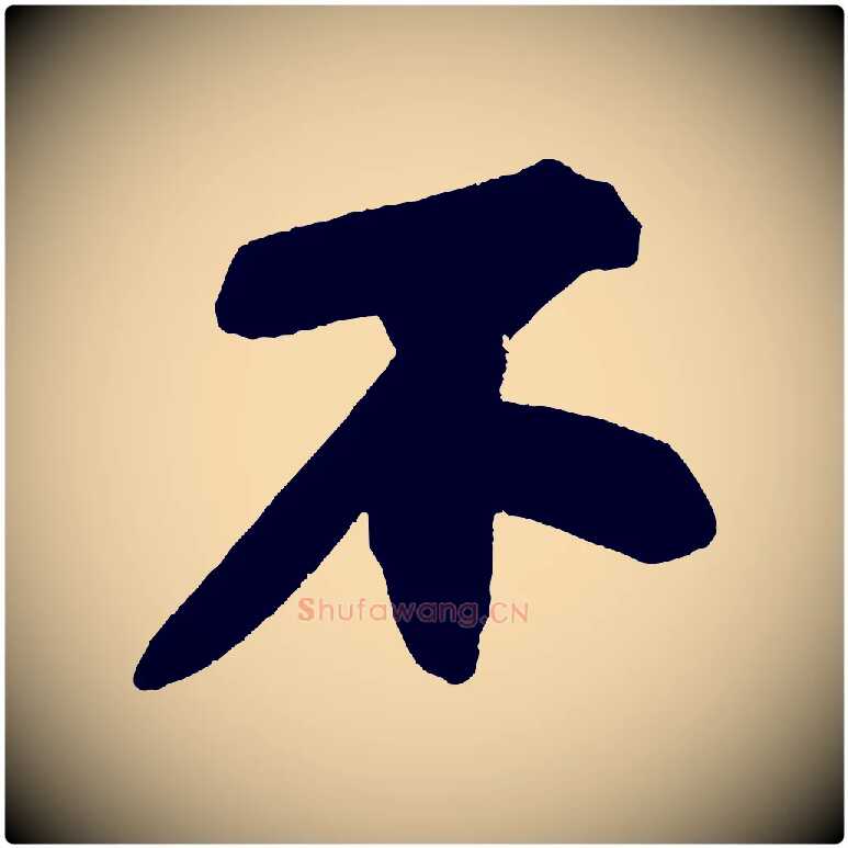 不毛笔行书写法,摘自宋代苏轼寒食帖