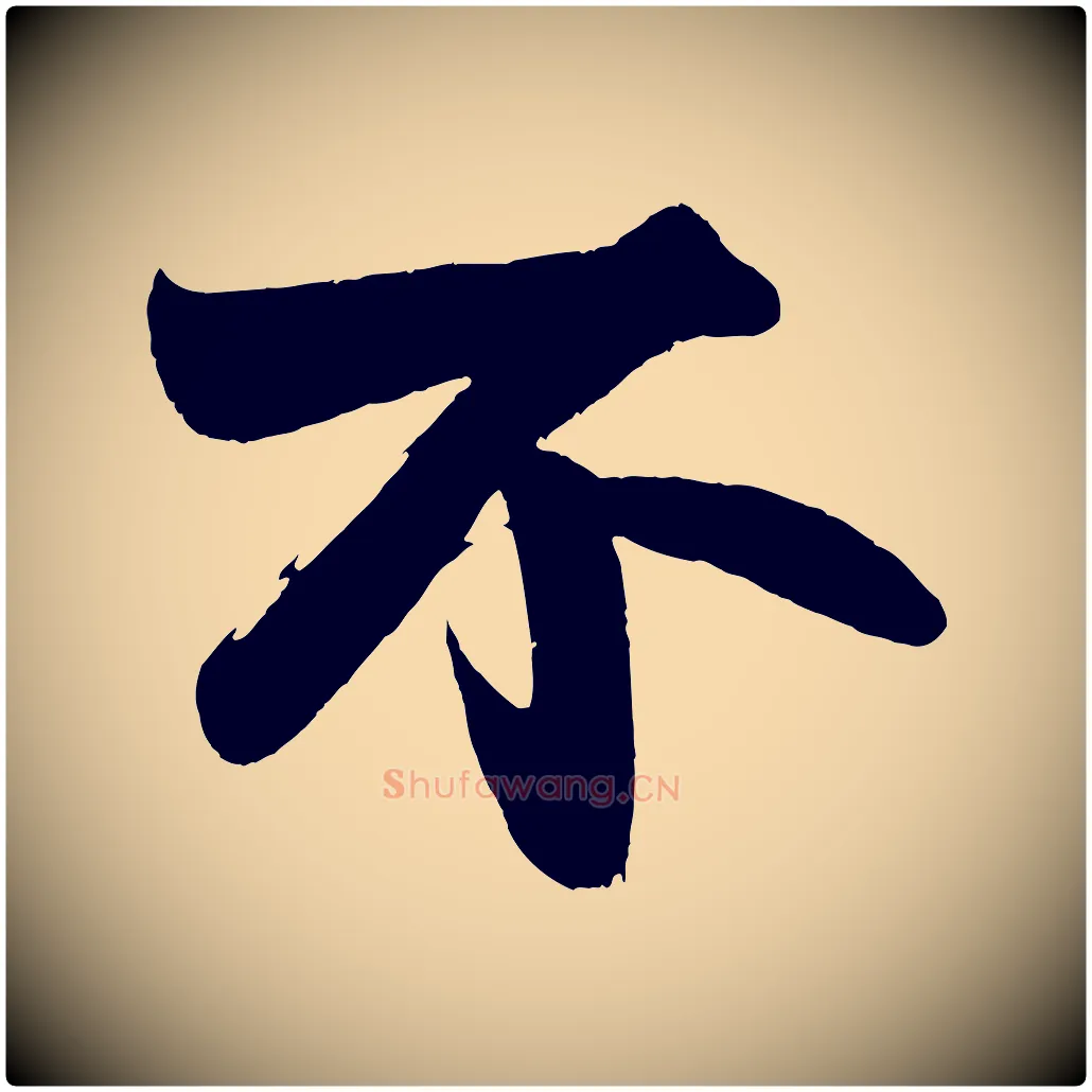 不毛笔行书写法,摘自宋代苏轼寒食帖