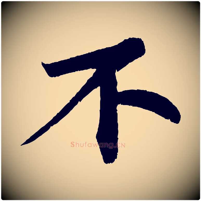 不毛笔行书写法,摘自宋代苏轼寒食帖