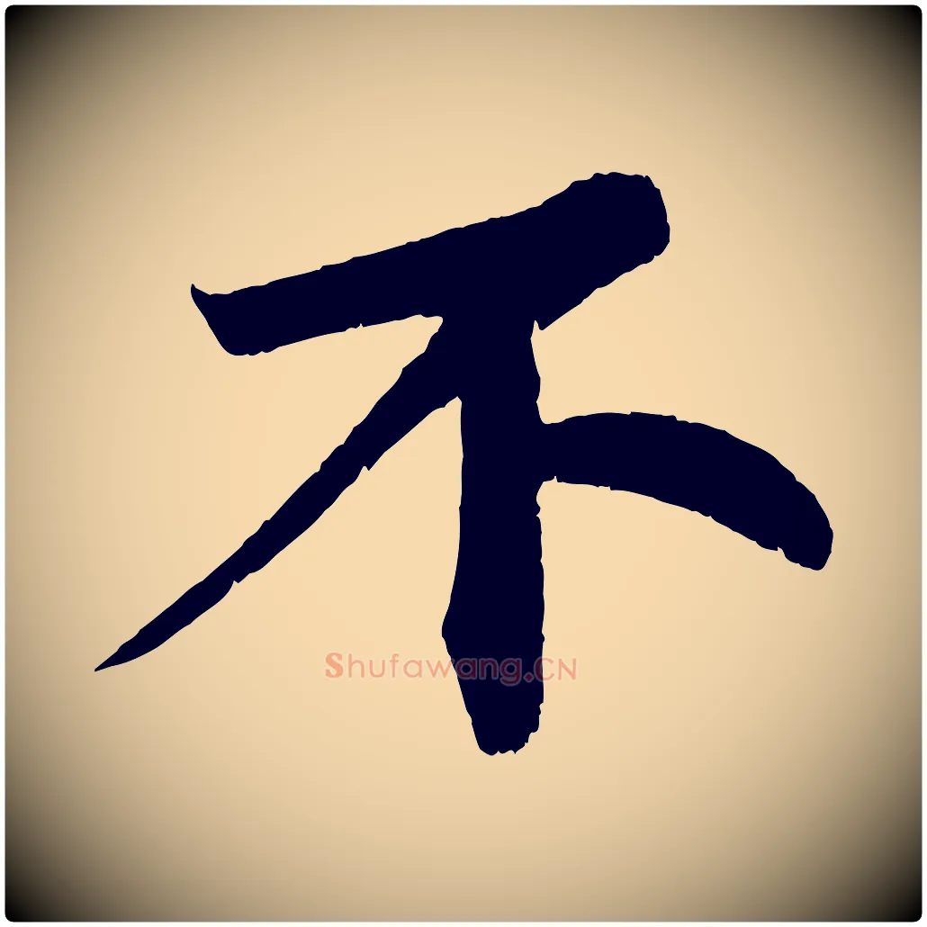 不毛笔行书写法,摘自宋代苏轼寒食帖