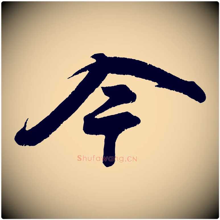 今毛笔行书写法,摘自宋代苏轼寒食帖