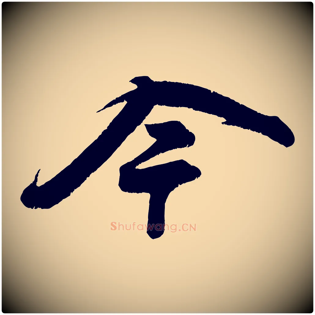 今毛笔行书写法,摘自宋代苏轼寒食帖