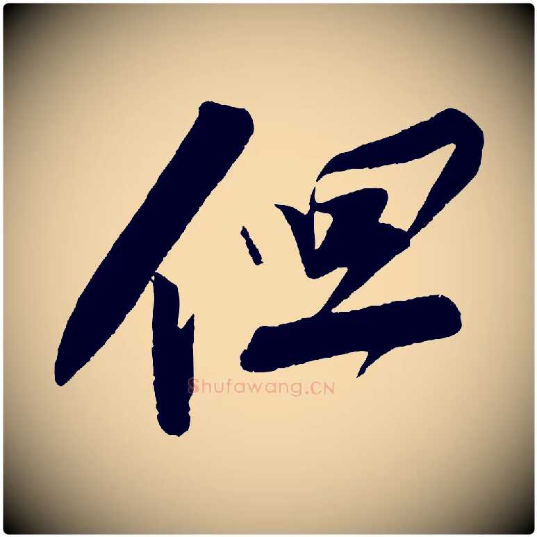 但毛笔行书写法,摘自宋代苏轼寒食帖