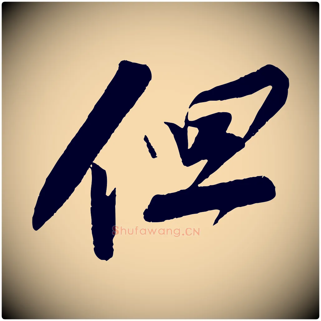 但毛笔行书写法,摘自宋代苏轼寒食帖
