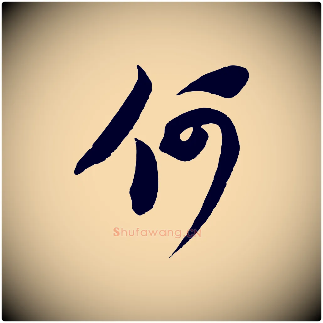 何毛笔行书写法,摘自宋代苏轼寒食帖