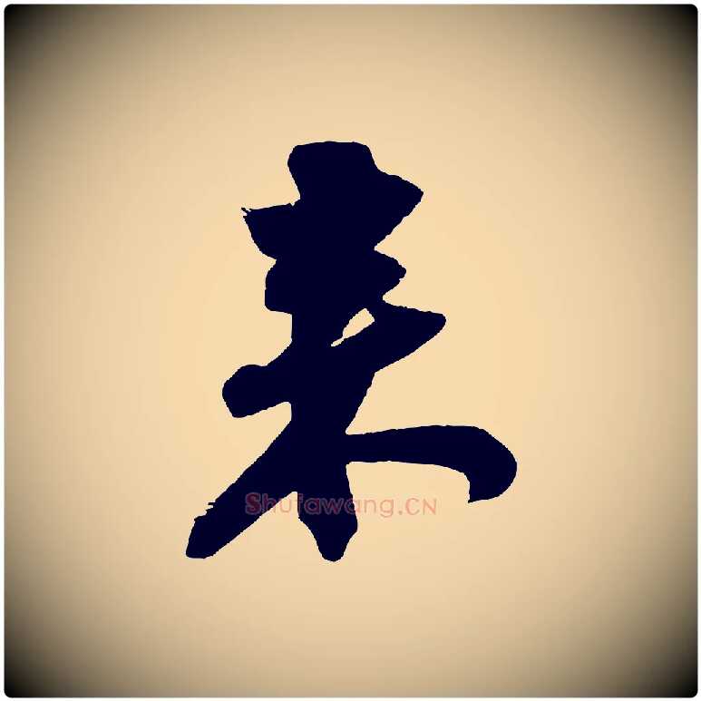 來毛笔行书写法,摘自宋代苏轼寒食帖