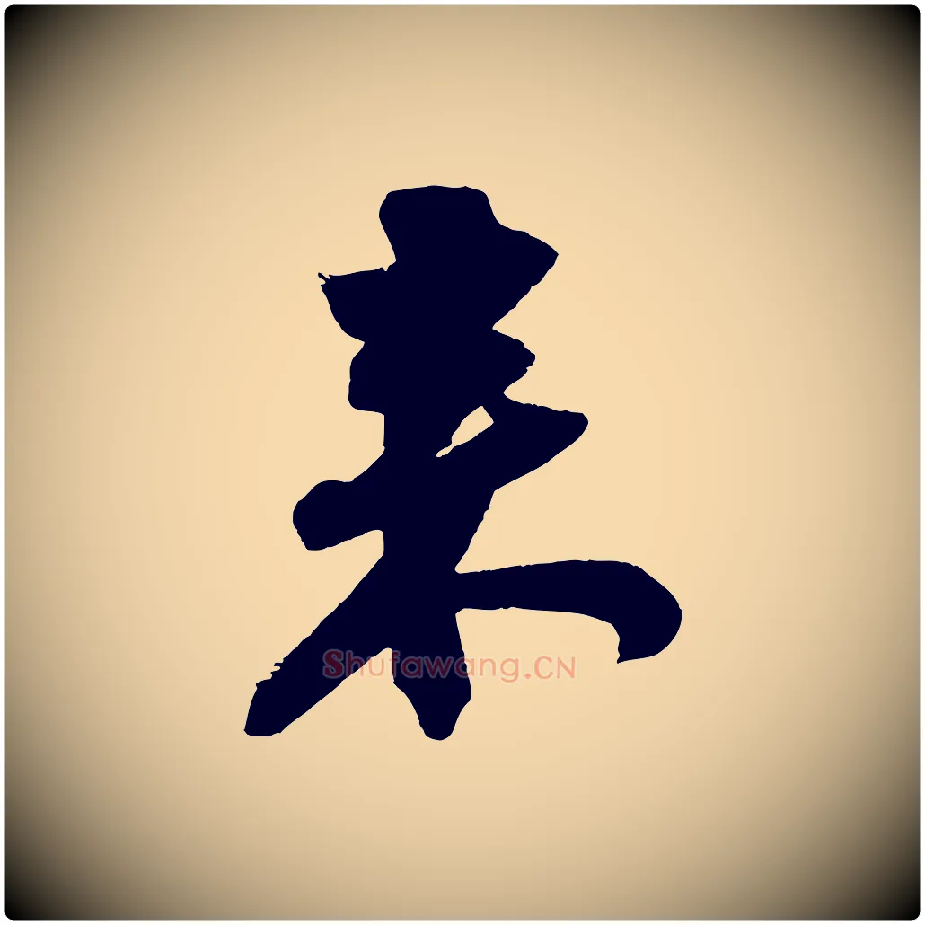 來毛笔行书写法,摘自宋代苏轼寒食帖