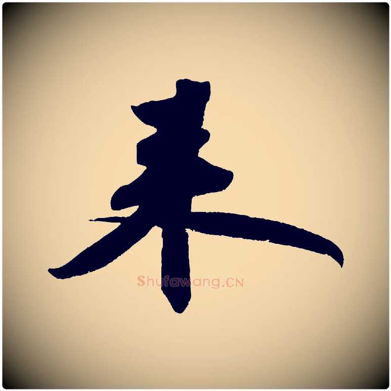 來毛笔行书写法,摘自宋代苏轼寒食帖