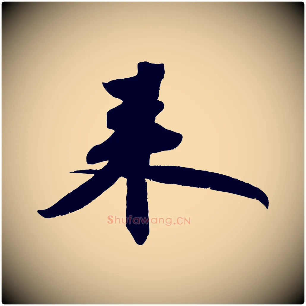 來毛笔行书写法,摘自宋代苏轼寒食帖
