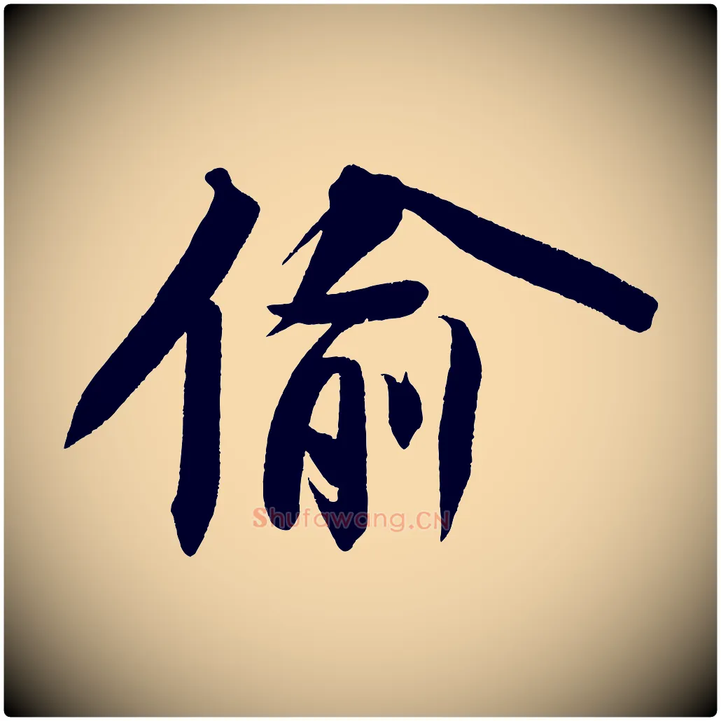偷毛笔行书写法,摘自宋代苏轼寒食帖