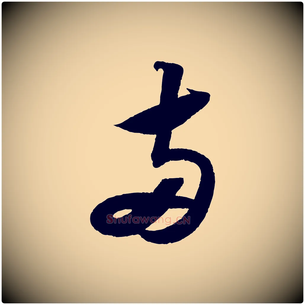 兩毛笔行书写法,摘自宋代苏轼寒食帖