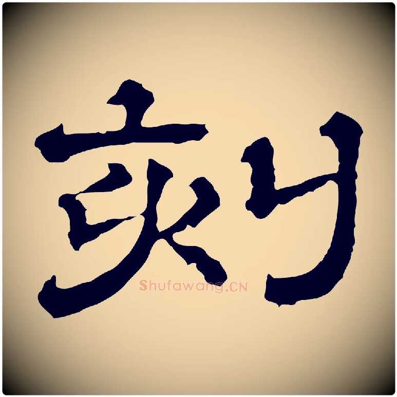 刻毛笔行书写法,摘自宋代苏轼寒食帖