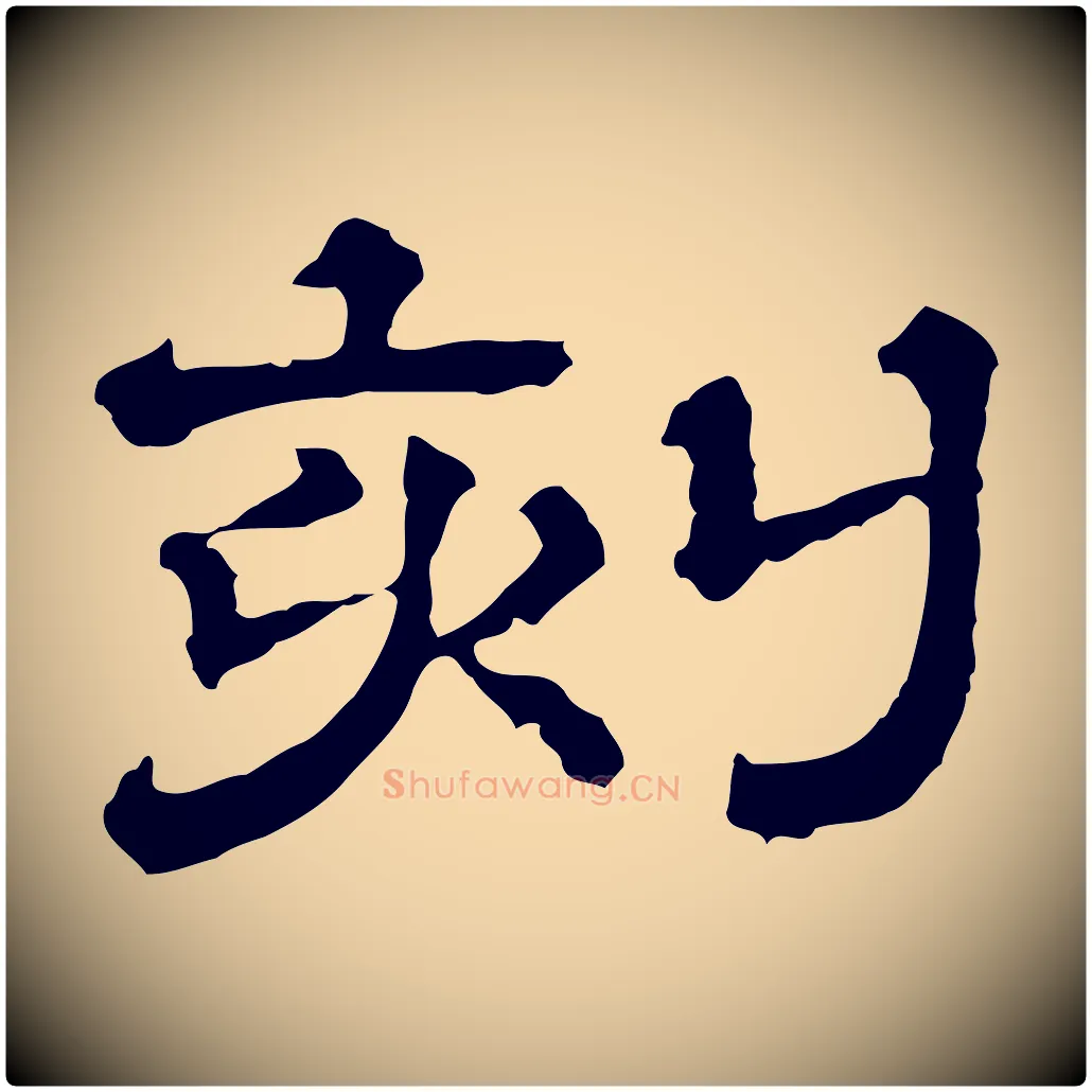 刻毛笔行书写法,摘自宋代苏轼寒食帖