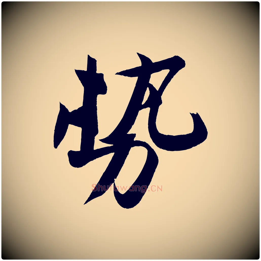 勢毛笔行书写法,摘自宋代苏轼寒食帖