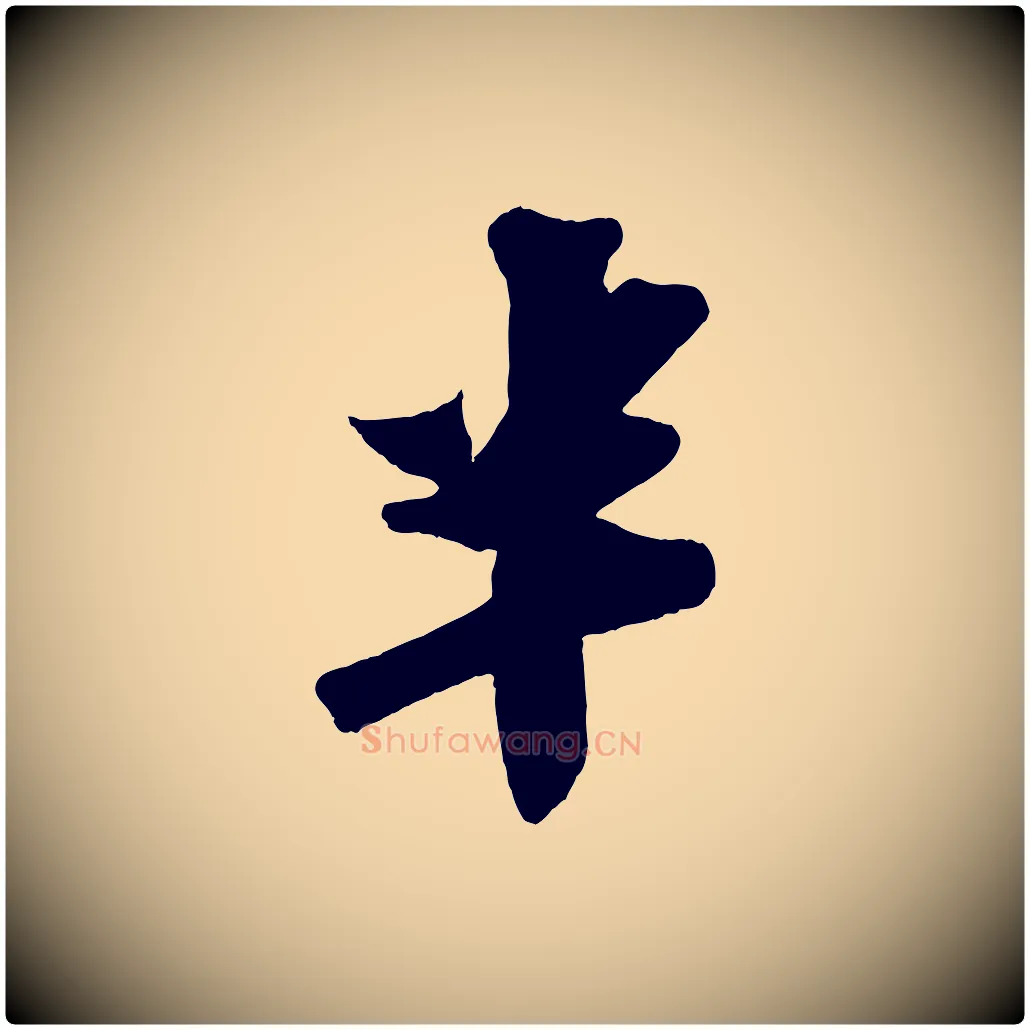 半毛笔行书写法,摘自宋代苏轼寒食帖