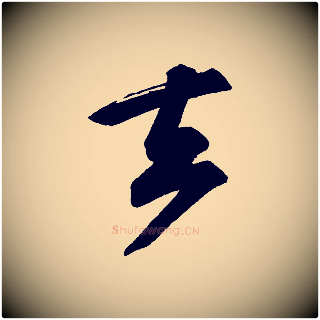 去毛笔行书写法,摘自宋代苏轼寒食帖