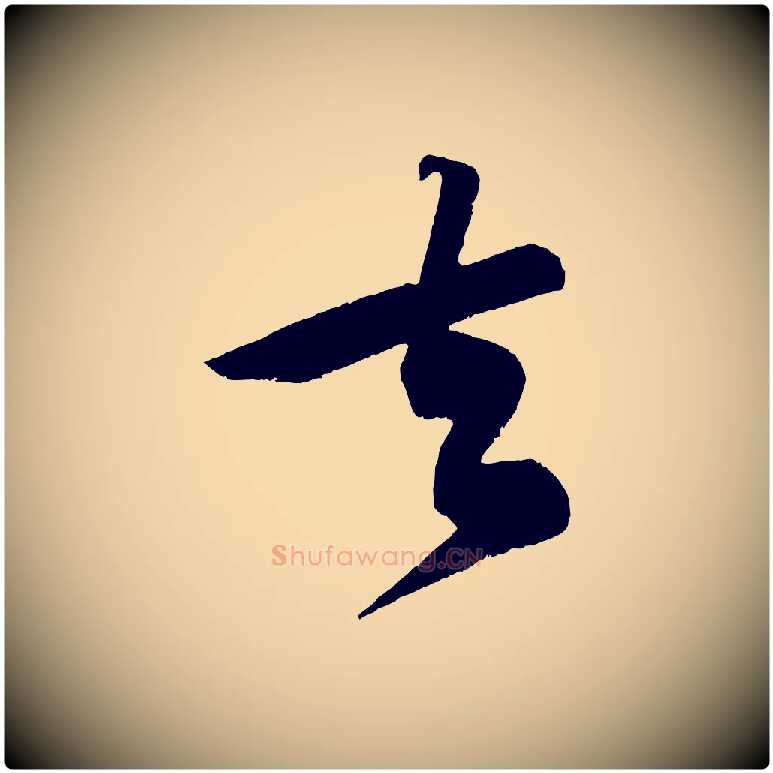 去毛笔行书写法,摘自宋代苏轼寒食帖