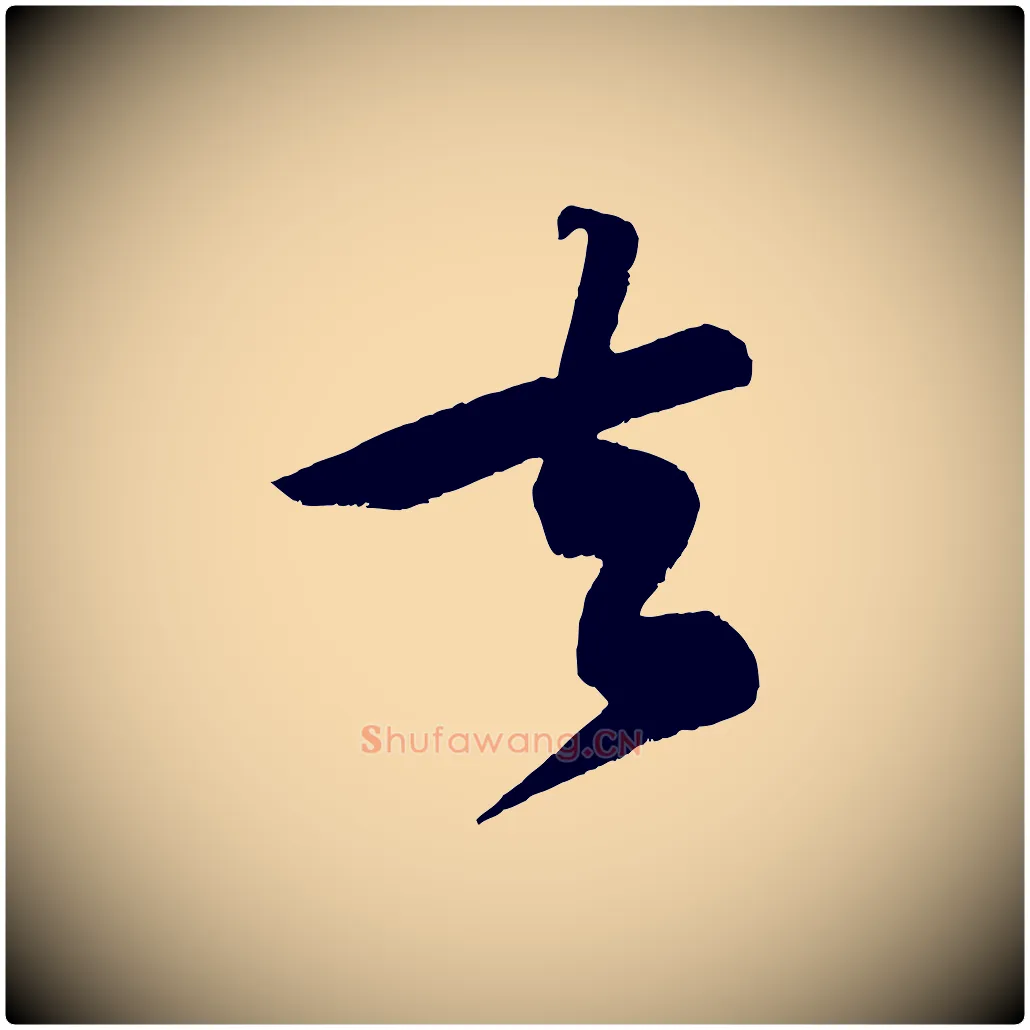 去毛笔行书写法,摘自宋代苏轼寒食帖