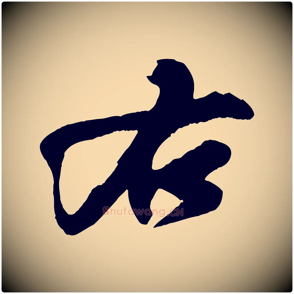 右毛笔行书写法,摘自宋代苏轼寒食帖