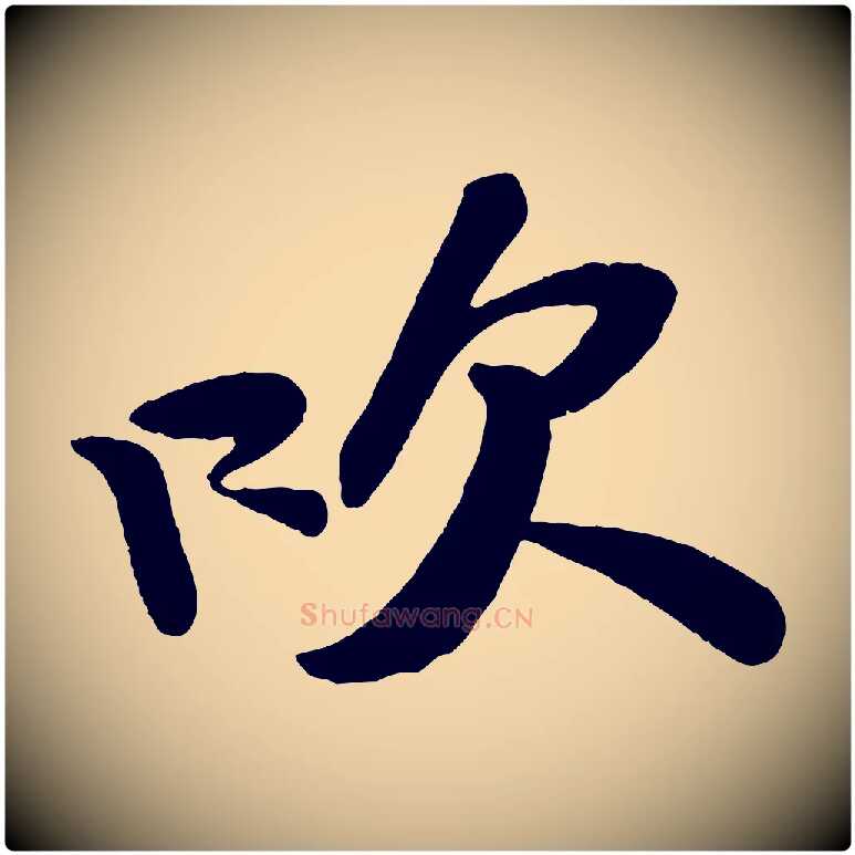 吹毛笔行书写法,摘自宋代苏轼寒食帖