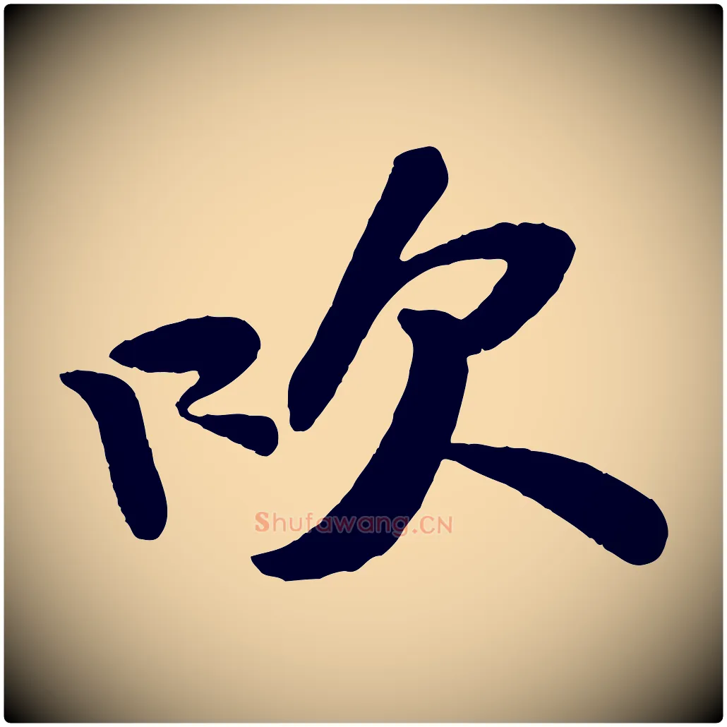 吹毛笔行书写法,摘自宋代苏轼寒食帖