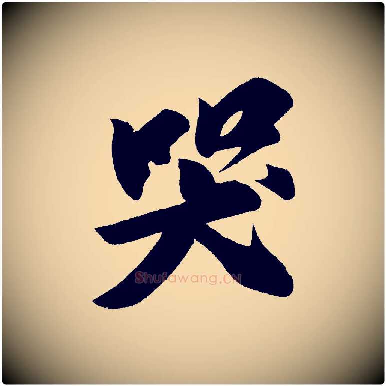 哭毛笔行书写法,摘自宋代苏轼寒食帖