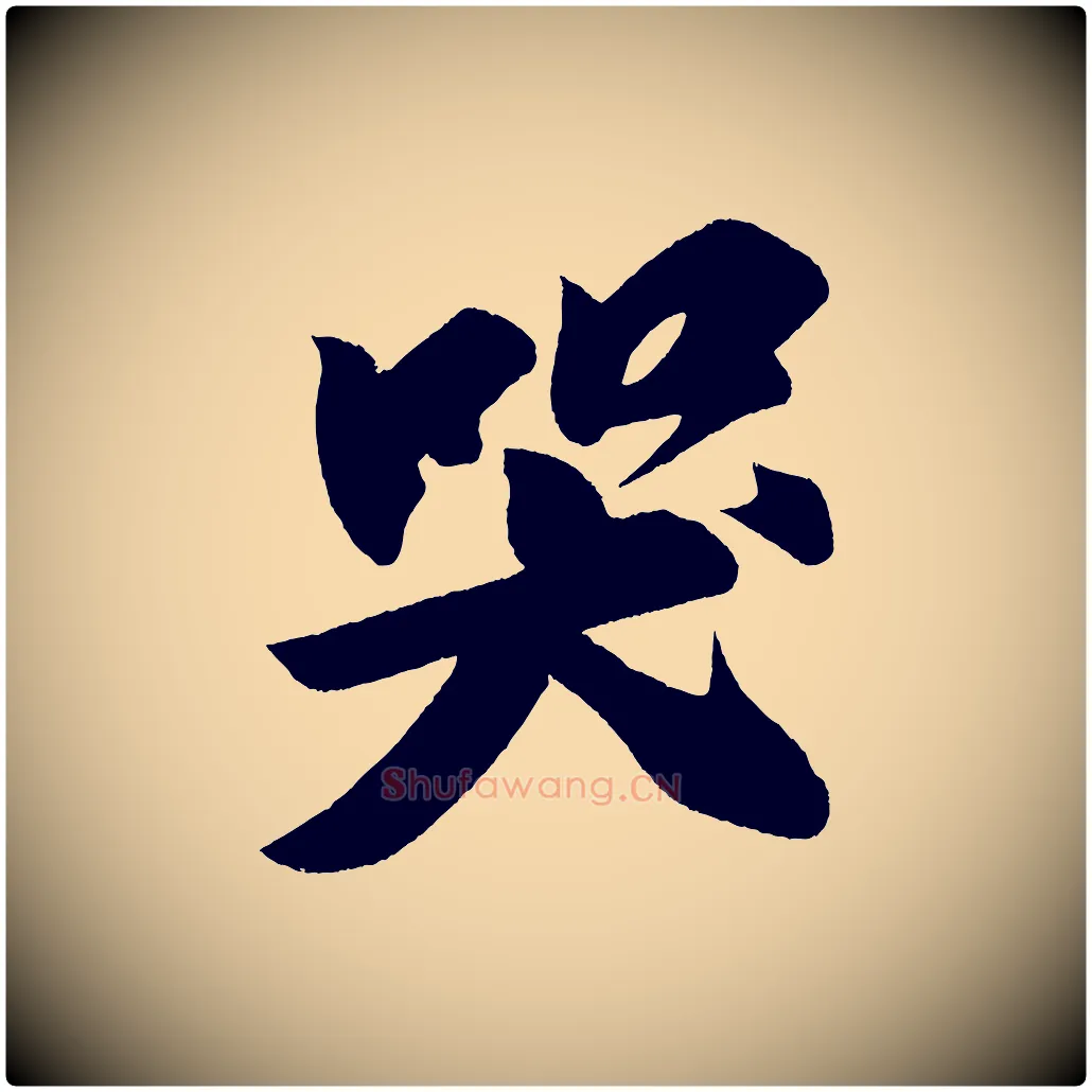 哭毛笔行书写法,摘自宋代苏轼寒食帖