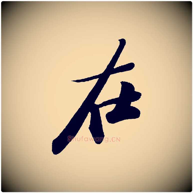 在毛笔行书写法,摘自宋代苏轼寒食帖