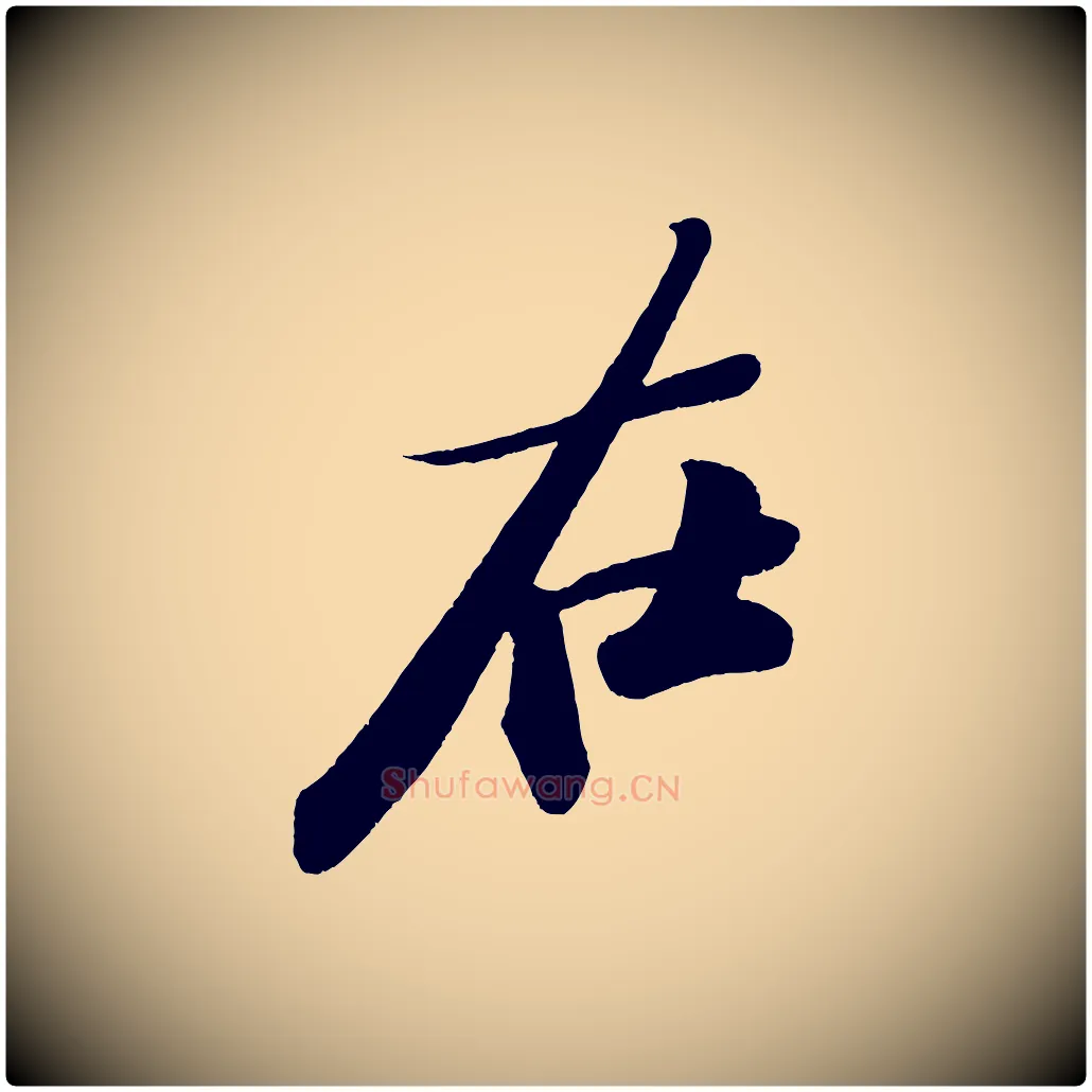 在毛笔行书写法,摘自宋代苏轼寒食帖