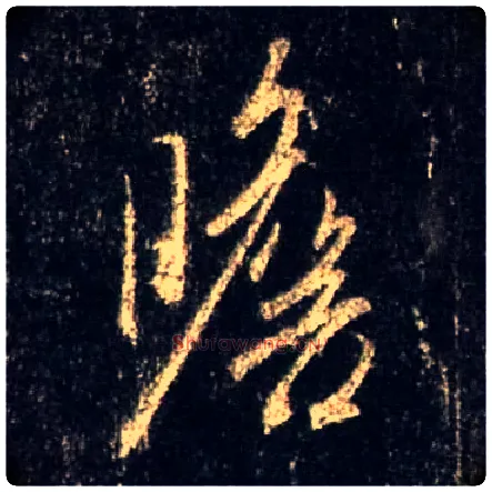 瞻毛笔行书写法,摘自唐怀仁集王羲之圣教序