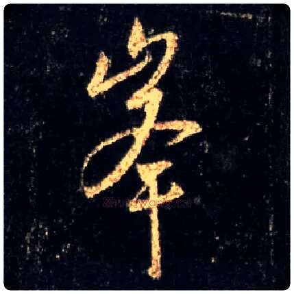 峰毛笔行书写法,摘自唐怀仁集王羲之圣教序