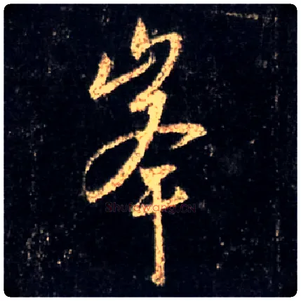 峰毛笔行书写法,摘自唐怀仁集王羲之圣教序