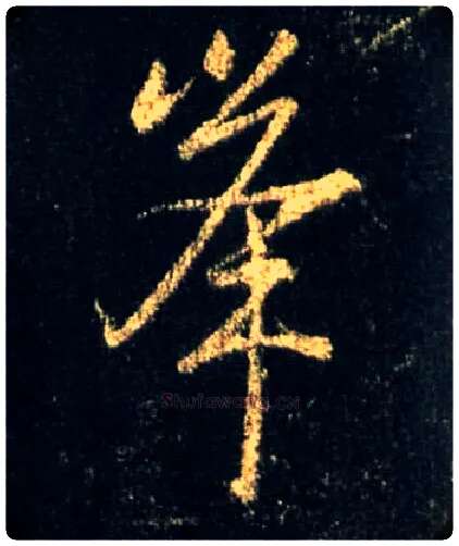 峰毛笔行书写法,摘自唐怀仁集王羲之圣教序