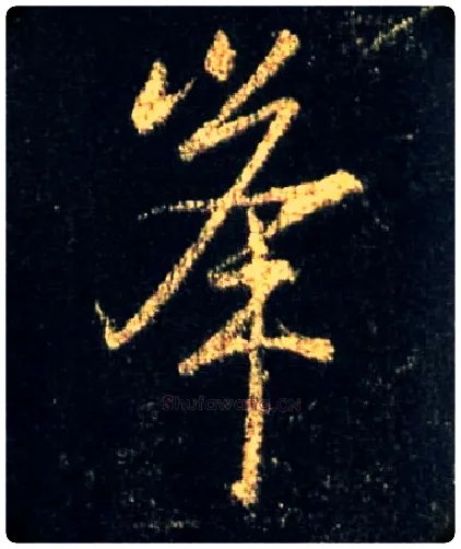 峰毛笔行书写法,摘自唐怀仁集王羲之圣教序