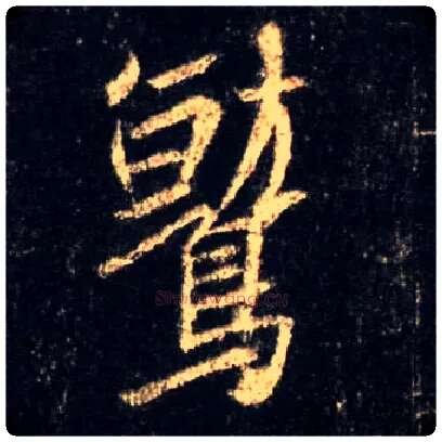 鹫毛笔行书写法,摘自唐怀仁集王羲之圣教序